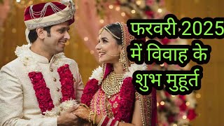 फरवरी 2025 में विवाह शुभ मुहूर्त। february 2025 mein vivah muhuratFebruary Marriage Dates in 2025 [upl. by Frida101]