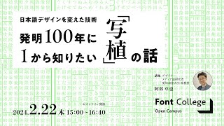 Font College Open Campus 12 日本語デザインを変えた技術 発明100年に1から知りたい写植の話 [upl. by Coppinger]