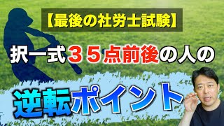 【最後の社労士試験】択一式の３５点前後の人の逆転のポイント！ [upl. by Giselbert]