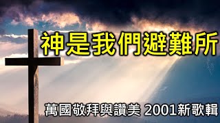 萬國敬拜與讚美 神是我們避難所 新歌輯2001 [upl. by Jadd]