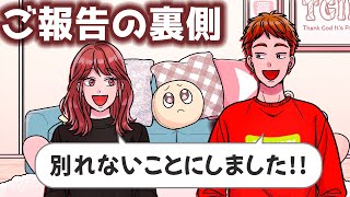 活動休止から一週間でしれっと復帰報告「別れないことにしました！！」の裏側 第4話 [upl. by Skipp]