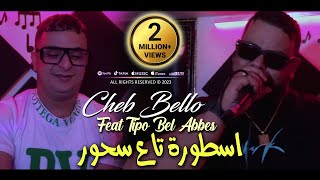 Cheb Bello 2023 Ostora Ta3 Shour اسطورة تاع سحور © Avec Tipo Bel Abbes  Clip Officiel 2023 [upl. by Yamauchi13]