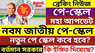 কর্মচারীদের বেতন বৃদ্ধি করে ৯ম পেস্কেল ঘোষণায় নতুন সুখবর 9th pay scale news 2024 [upl. by Sofer]