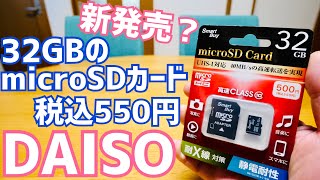 DAISO microSDカード 32GB 新製品 550円で登場！ベンチマークテスト容量チェックしてみた【SmartBuy】 [upl. by Abbot]