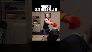 神級躲閃，這反應速度太帥了！ shorts sports fighting [upl. by Hsak]