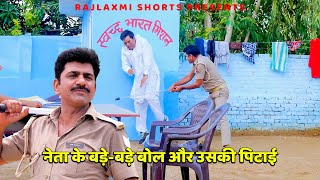 नेता के बड़े बड़े बोल और उसकी पिटाई  RAMPAL HAWALDAAR  Rajlaxmi Short [upl. by Idnis]