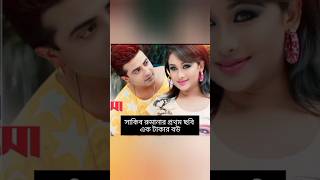 শাকিব খানের সাথে নায়িকাদের প্রথম ছবি  Shakib khan sabnur  Shakib tupan movie song  shaakib khan [upl. by Llerrom]