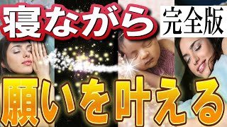 【完全版】これは超強力です‼願いを引き寄せる睡眠テクニック。アファメーションの効果が倍増します！＜寝ながら引き寄せる。寝ながら願いを叶える＞ [upl. by Kciredec]