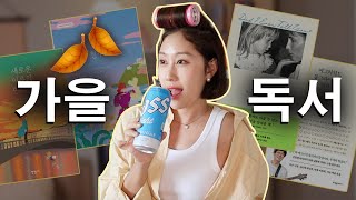 🍂막장드라마 뺨치는 꿀잼 소설부터 힐링 책까지 싹 추천🍂 가을 추천 책 리스트 공개ㅣ혼술토크 [upl. by Bedell]