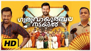 Guruvayoor Ambalanadayil 2024 malayalam full movie detailed explanation  Basil  HD review amp facts [upl. by Ynnot]