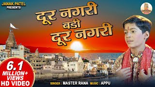 दूर नगरी  Dur Nagri  Master Rana  Krishna Bhajan  Hindi Bhajan [upl. by Huang]