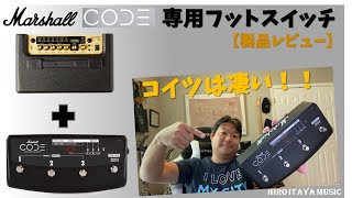 Marshall CODE アンプ専用フットスイッチ、逸品です！！【製品レビュー＆使い方】 [upl. by Nosniv]