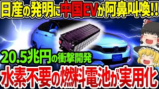 日産の革命的開発で中国EV業界に激震‼︎”水素不要”の燃料電池「eBio FuelCell」に世界が称賛‼︎【ゆっくり解説】 [upl. by Ynad]