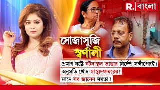 Sojasuji Swarnali  প্রমাণ নষ্ট করতে ঘটনাস্থল ভাঙার নির্দেশ সন্দীপেরই। সব জানেন মমতা [upl. by Magree]