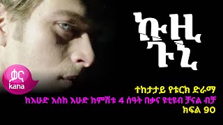 ኩዚ ጉኒ ክፍል 90  Kuzi Guni episode 90 [upl. by Dena]