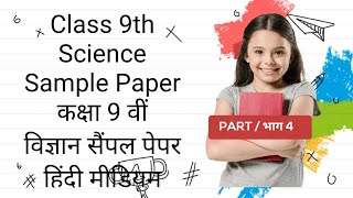 Class 9th Science Sample Paper कक्षा 9 वीं विज्ञान सैंपल पेपर [upl. by Lamrouex163]