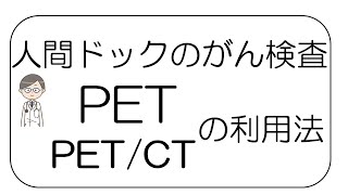 【専門医が教える】人間ドックのがん検査 PET、PETCTの利用法 [upl. by Cupo238]