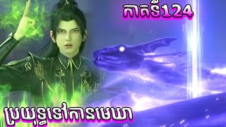 1ចប ប្រយុទ្ធទៅកាន់មេឃា​​​ Episode 124 រដូវកាលទី​ 5 សម្រាយរឿង​ Battle Through The Heavens 124 [upl. by Barden]