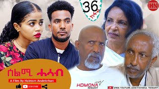 HDMONA  Part 36  ሰልሚ ሓሳብ ብ ሃብቶም ዓንደብርሃን Selmi Hasab by Habtom Andebrhan  New Eritrean Drama 2022 [upl. by Latreece]