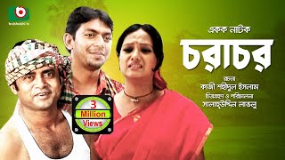 Bangla Romantic Natok  Chorachor  Masum Aziz Chanchal Chowdhury Shamim Jaman Hasan Puja Anny [upl. by Stirling]