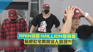 RAIN扮怪人突襲1MILLION舞蹈教室！最後脫衣服同學們都尖叫了！ [upl. by Gomez]