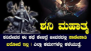 ಶನಿದೇವನ ಈ ಕಥೆ ಕೇಳಿದ್ರೆ ಜೀವನದಲ್ಲಿ ಸಾಡೇಸಾತಿ ಬರೋದೆ ಇಲ್ಲ  THE STORY OF GOD SHANI DEVA EXPLAINED [upl. by Esilram]