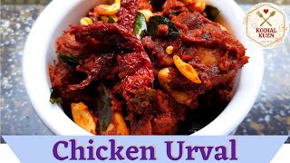 Chicken uruval urval ಚಿಕನ್ ಉರುವಲ್ Mangalorean recipe chickenrecipechicken specialchickeneasy [upl. by Morgenthaler]