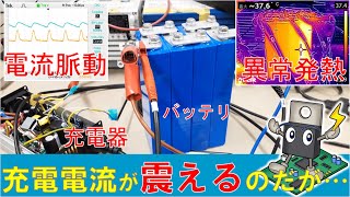 【バッテリ】リン酸鉄リチウムイオンバッテリの充電電流に脈動（リプル）が！きれいな直流で充電するために注意すべきはACDC変換回路の平滑コンデンサ [upl. by Iffar]