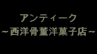 漫才「ドラマ アンティーク～西洋骨董洋菓子店～」 [upl. by Haeckel717]