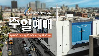 남가주 새누리 교회 실시간 주일 3부 예배 2024 0225 [upl. by Attelrahs]