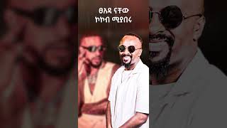 Sami Dan ft Lij Michael Mashup ethiopianmusic music mashup ethiopia ethiopian [upl. by Kalikow]