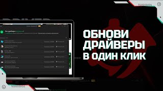 Driver Booster – установка и обновление драйверов в один клик [upl. by Adai]