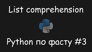 Python по фасту 3  List comprehension [upl. by Tadio116]