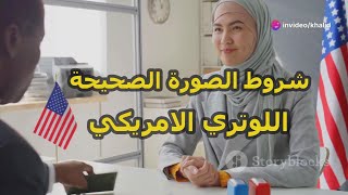 شروط الصورة الصحيحة للتقديم على اللوتري الأمريكي مع أمثلة [upl. by Paulo]