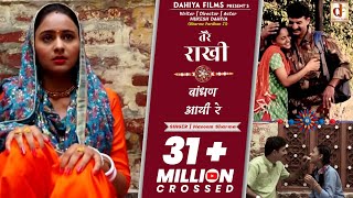 तेरै राखी बाँधण आई रे Tere Rakhi Baandhan Aai Re  Official HD Video  DAHIYA FILMS [upl. by Llenart]