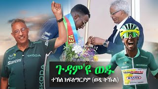 ተኽለ ክፍለማርያም ወዲ ትኹል  ጉዳምዩ ወዱ  Tekle Wedi Tukul  New Eritrean Music 2024  Tribute Music [upl. by Sirapal]