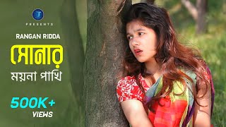 Sonar Moyna Pakhi  Rangan Riddo  HD  সোনার ময়না পাখি  রঙ্গন হৃদ্য 2019 [upl. by Oilerua]