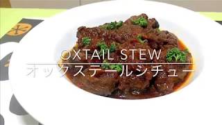 Oxtail Stew オックステールシチュー [upl. by Westfall]