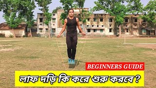 লাফ দড়ি কি করে শুরু করবেন  How To Jump Ropes For Beginners In Bengali Skipping Tutorial In Bengali [upl. by Nylavad]