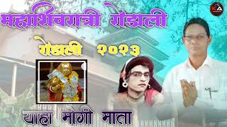 महाशिवरात्री स्पेशल रोडाली सोंग 2023  Aadiwasi Rodali Song 2023 [upl. by Erreip863]