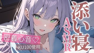 【ASMRKU100】ギャルの密着添い寝でたっぷり寝落ち♡囁き吐息Cosleeping【沙汰ナキア睡眠導入】 [upl. by Aramoix]