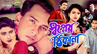 Shopner Thikana  স্বপ্নের ঠিকানা  Full Movie Original  Salman Shah  Shabnur  Bangla Movie 2024 [upl. by Annairol320]