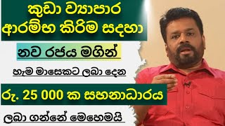 ස්වයං රැකිය සහ කුඩා ව්‍යාපාර ආරම්භ කිරිමට රජය ලබාදෙන රු25000 ලබාගමුsmall business idea 2025 [upl. by Odrareve]