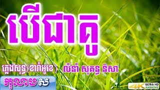 បើជាគូ ភ្លេងសុទ្ធ សុគន្ធ និសា លំនាំបទពីដើមកុលាបស ខារ៉ាអូខេ [upl. by Spada196]