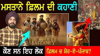 Mastaney Film ਦੀ ਕਹਾਣੀ  Tarsem Jassar  Sikh History  Movie Trailer [upl. by Atikam521]