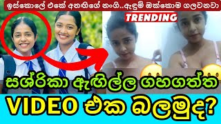 Sashrika Semini Iddamalgoda Hot Leak  හැමෝම දන්න පොඩි කෙල්ල ඇඟිල්ල ගහගන්නවා [upl. by Lehteb]