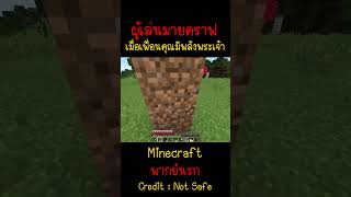 เมื่อเพื่อนของคุณมีพลังพระเจ้า แต่ไม่บอกคุณMinecraft minecraft มายคราฟ fypシ minecraftmemes ตลก [upl. by Meihar]