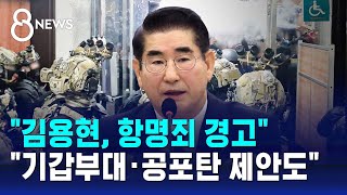 quot김용현 항명죄 경고quot…quot기갑부대·공포탄 제안도quot  SBS 특집 8뉴스 [upl. by Bartram]