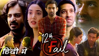 12th Fail Full Movie in Hindi 2023 Vikrant Massey Explanation  Medha Shankar  Vidhu Vinod Chopra [upl. by Poppy]