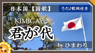 君が代 🎌 byひまわり🌻歌詞付き｜日本国 国歌｜東京オリンピック｜KIMIGAYO｜Japanese national anthem [upl. by Eustace]